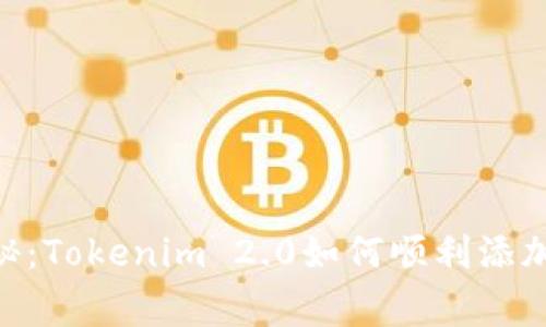 专家独家揭秘：Tokenim 2.0如何顺利添加USDT的秘诀