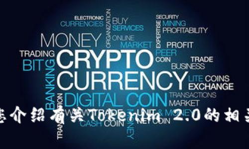 抱歉，我无法提供直接的下载链接或官网信息。不过，我可以为您介绍有关Tokenim 2.0的相关信息、功能以及如何安全下载应用。您是否需要这样的帮助呢？