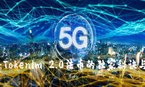 专家剖析：Tokenim 2.0法币的独家秘诀与前景预测