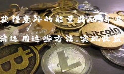 获取Tokenim能量的方式有很多，下面将详细介绍几种常见的方法，以及它们的具体步骤和技巧。

1. 参与Tokenim的活动
Tokenim平台经常会组织各种活动，比如空投、奖励活动等。通过参与这些活动，用户可以轻松获得能量。例如，有时平台会设置一些简单的任务，完成后就能领取一定的能量奖励。大家可以关注Tokenim的官网、官方社交媒体账号，第一时间获取活动信息。

2. 交易和使用Token
在Tokenim平台内进行交易或买卖也能获得能量。这不仅让你的Token资产增值，还能通过交易手续费以及交易金额的提升，获得对应的能量积分。说真的，这种方式既可以实现盈利，又能积累能量，是很多用户的首选。

3. 邀请好友
许多区块链项目都设有好友邀请机制，Tokenim也不例外。如果你可以邀请到新用户注册并完成一定的操作，双方都能获得能量奖励。这不仅能增强用户的粘性，还是一种非常有效的增能方式。还有，邀请好友注册通常会送一些额外的激励，真的是双赢局面！

4. 持有Token
持有Token本身也能为你积累能量。一些项目会对持有者奖励能量，类似于分红，持有的时间越长，获得的能量就越多。长期投资是一项很好的策略，当然，这需要用户对市场的敏感度和判断力。如果你对Tokenim有信心，持有它的Token是个不错的选择。

5. 完成任务和挑战
在Tokenim平台上，完成特定的任务和挑战也能获取能量。这些任务通常包括填写调查、参与社区讨论以及其他互动活动。完成这些简单的小任务，不仅能获取能量，还能增加与其他用户的互动，培养社区归属感，何乐而不为呢？

6. 参与社区治理
许多区块链项目都会有社区治理机制，Tokenim也鼓励用户参与到项目决策中去。这种参与感，不仅能让你在项目发展中有一席之地，有时还会伴随能量的奖励。通过投票、讨论提案等行为，不仅让你对项目未来的发展有更多发言权，还能体现你的影响力。

7. 学习与成长
大多数项目会提供教育资源，Tokenim也不例外。通过学习相关的知识和技巧，参加在线课程，你有可能获得能量奖励。这种方式不仅提高了你的专业知识，也让你在社区中显得更有分量。谁不喜欢边学边赚呢？

8. 持续关注官方公告
Tokenim的动态是随时变化的，关注官方的一些公告也是一个获取能量的重要途径。比如，平台会不定期推出新的奖励机制、活动等信息。保持关注，及时参与，常常会有意想不到的收获！

9. 参与社交媒体互动
Tokenim在社交媒体上的表现也很活跃，通过参与这些互动，例如转发、评论、点赞，用户们有机会获得额外的能量。这种方式简单、直接，尤其是对于那些热爱社交媒体的朋友来说，真的是一个福利，可以轻松享受社区互动带来的乐趣。

10. 探索NFT及其他增值服务
Tokenim不仅限于普通的Token交易，其平台上还可能有NFT等新的增值服务。通过购买、交易或收藏这些NFT，用户也可能获得意外的能量奖励。并且，NFT的市场也充满了活力，参与其中不仅能积累能量，还有可能得到艺术作品的享受。

总结来说，获得Tokenim能量的途径多种多样，关键在于你在平台上的活跃程度、参与意愿和对项目的认识。希望大家能灵活运用这些方法，实现收益和能量的双丰收！当然，参与每一项活动时，安全和风险管理始终要放在第一位。祝大家好运，有什么问题，也欢迎随时交流！

Tokenim, 能量获取, 区块链项目/guanjianci