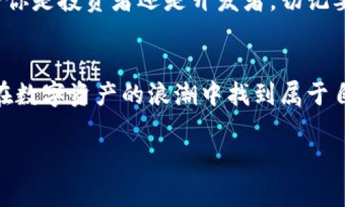    专家分享：Tokenim开发独家秘诀，轻松打造你的数字资产  / 

 guanjianci  Tokenim, 数字资产, 开发教程  /guanjianci 

引言
嘿，朋友们！今天我们来聊聊Tokenim开发，听说这个话题最近挺火的，是吧？说真的，随着区块链技术的发展，数字资产正在成为一种新的潮流。如果你想搭上这趟快车，学习Tokenim的开发绝对是个不错的选择！这不仅能让你深入了解数字资产，更能让你在这个领域找到属于自己的位置。

什么是Tokenim?
先让我们搞清楚Tokenim到底是什么。简单来说，Tokenim是一种数字代币的管理和发行平台。它为用户提供了创建、管理和交易数字资产的工具。可以想象一下，就像是一个数字资产的“创客空间”，这里汇聚了各种各样的代币，你可以用它来实现自己的创意，或者进行投资。

Tokenim的应用场景
Tokenim在现实生活中有很多应用场景。比如，它可以用于众筹项目、游戏内活动、艺术作品的数字化等。这些都能帮助我们更好地理解Tokenim的价值。在过去的几年中，我们看到越来越多的企业开始利用Tokenim进行创新，像一些知名的游戏开发公司和艺术家都纷纷入驻，这说明这个平台的潜力是巨大的！

Tokenim开发的基本步骤
那么，如何开始进行Tokenim的开发呢？以下是一些你需要掌握的基本步骤：

h41. 学习区块链基础知识/h4
想要开发Tokenim，首先你得了解区块链的基本原理。说真的，区块链并不是那么复杂，只要你有耐心去了解，就一定能掌握。推荐一些入门的书籍和在线课程，慢慢来，不要急。

h42. 搞懂Token的类型/h4
在Tokenim中，有不同类型的Token，像ERC-20、ERC-721等等。每种Token都有它独特的特性和应用场景。建议你先搞清楚这些Token的具体含义，以及它们适合用在什么地方。

h43. 注册Tokenim账户/h4
接下来，赶紧注册一个Tokenim账户。这个过程相对简单，按照提示一步一步来就可以。注册完毕后，你就可以开始进行创建和管理你的数字资产了。

h44. 创建你的第一个Token/h4
终于到了最激动人心的时刻——创建你的第一个Token！Tokenim提供了简单易用的界面，你只需要填写相关信息，设置Token的名称、符号、总供应量等等。这样一步一步配置下来，你的第一个数字资产即将诞生！

h45. 上线和交易/h4
创造完Token之后，你可以选择将其上线进行交易。这个过程虽然有点复杂，但Tokenim提供了详细的指导文档，跟着做就好了。上线后，别忘了宣传一下，让更多人知道你的Token！

开发中常见的问题
在开发Tokenim的过程中，你可能会遇到一些问题。别担心，以下是一些常见问题和解决方案：

h41. 技术问题/h4
当你在开发过程中遇到技术问题，不妨看看Tokenim的官方文档或者加入一些开发者社区。这些地方都能帮助你解答疑惑，你不孤单，大家都在一起学习进步。

h42. 运营问题/h4
上线后，如何让你的Token被更多人接受也是个挑战。你可以尝试进行一些市场推广，像社交媒体、论坛等都可以是你宣传的场所。通过有效的运营策略，你的Token即可得到更多曝光。

h43. 法律问题/h4
在开发数字资产时，法律问题总是绕不过去的。不同国家对数字资产的监管政策不同，建议你在开发之前咨询专业的法律顾问，确保你的项目合规。这能帮助你避免很多不必要的麻烦。

未来展望
随着技术的不断进步，Tokenim和数字资产的未来可期。很多人开始关注这个领域，因为它不仅能带来经济利益，还能促进社会的发展。无论你是投资者还是开发者，切记要不断学习和适应最新的趋势，才能在这个瞬息万变的市场中立于不败之地。

总结
以上就是关于Tokenim开发的独家秘诀，希望对你有所帮助！别忘了，学习永远是一个持续的过程，保持好奇心，跟上时代的步伐，你一定能在数字资产的浪潮中找到属于自己的位置。记住，真正的秘诀在于坚持和不断尝试！

如果你对Tokenim开发有更多的疑问或者想法，欢迎在评论区交流。我们一起探讨，共同进步！