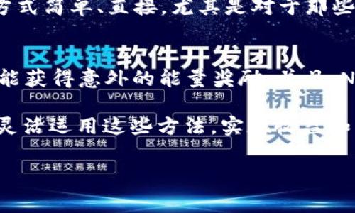获取Tokenim能量的方式有很多，下面将详细介绍几种常见的方法，以及它们的具体步骤和技巧。

1. 参与Tokenim的活动
Tokenim平台经常会组织各种活动，比如空投、奖励活动等。通过参与这些活动，用户可以轻松获得能量。例如，有时平台会设置一些简单的任务，完成后就能领取一定的能量奖励。大家可以关注Tokenim的官网、官方社交媒体账号，第一时间获取活动信息。

2. 交易和使用Token
在Tokenim平台内进行交易或买卖也能获得能量。这不仅让你的Token资产增值，还能通过交易手续费以及交易金额的提升，获得对应的能量积分。说真的，这种方式既可以实现盈利，又能积累能量，是很多用户的首选。

3. 邀请好友
许多区块链项目都设有好友邀请机制，Tokenim也不例外。如果你可以邀请到新用户注册并完成一定的操作，双方都能获得能量奖励。这不仅能增强用户的粘性，还是一种非常有效的增能方式。还有，邀请好友注册通常会送一些额外的激励，真的是双赢局面！

4. 持有Token
持有Token本身也能为你积累能量。一些项目会对持有者奖励能量，类似于分红，持有的时间越长，获得的能量就越多。长期投资是一项很好的策略，当然，这需要用户对市场的敏感度和判断力。如果你对Tokenim有信心，持有它的Token是个不错的选择。

5. 完成任务和挑战
在Tokenim平台上，完成特定的任务和挑战也能获取能量。这些任务通常包括填写调查、参与社区讨论以及其他互动活动。完成这些简单的小任务，不仅能获取能量，还能增加与其他用户的互动，培养社区归属感，何乐而不为呢？

6. 参与社区治理
许多区块链项目都会有社区治理机制，Tokenim也鼓励用户参与到项目决策中去。这种参与感，不仅能让你在项目发展中有一席之地，有时还会伴随能量的奖励。通过投票、讨论提案等行为，不仅让你对项目未来的发展有更多发言权，还能体现你的影响力。

7. 学习与成长
大多数项目会提供教育资源，Tokenim也不例外。通过学习相关的知识和技巧，参加在线课程，你有可能获得能量奖励。这种方式不仅提高了你的专业知识，也让你在社区中显得更有分量。谁不喜欢边学边赚呢？

8. 持续关注官方公告
Tokenim的动态是随时变化的，关注官方的一些公告也是一个获取能量的重要途径。比如，平台会不定期推出新的奖励机制、活动等信息。保持关注，及时参与，常常会有意想不到的收获！

9. 参与社交媒体互动
Tokenim在社交媒体上的表现也很活跃，通过参与这些互动，例如转发、评论、点赞，用户们有机会获得额外的能量。这种方式简单、直接，尤其是对于那些热爱社交媒体的朋友来说，真的是一个福利，可以轻松享受社区互动带来的乐趣。

10. 探索NFT及其他增值服务
Tokenim不仅限于普通的Token交易，其平台上还可能有NFT等新的增值服务。通过购买、交易或收藏这些NFT，用户也可能获得意外的能量奖励。并且，NFT的市场也充满了活力，参与其中不仅能积累能量，还有可能得到艺术作品的享受。

总结来说，获得Tokenim能量的途径多种多样，关键在于你在平台上的活跃程度、参与意愿和对项目的认识。希望大家能灵活运用这些方法，实现收益和能量的双丰收！当然，参与每一项活动时，安全和风险管理始终要放在第一位。祝大家好运，有什么问题，也欢迎随时交流！

Tokenim, 能量获取, 区块链项目/guanjianci
