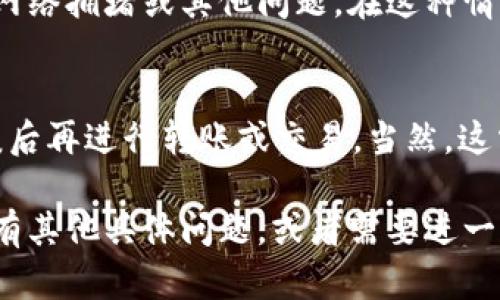 看起来你在使用Tokenim 2.0时遇到了EOS转出的问题。Tokenim是一款数字资产钱包，而EOS则是一种区块链协议和加密货币。如果你在使用Tokenim 2.0无法成功转出EOS资产，可能有几个原因和解决办法。以下是一些建议和步骤，帮助你解决这个问题。

1. 检查网络连接
首先，确保你的设备连接到互联网。网络不稳定可能导致交易无法确认。你可以尝试重启路由器，或者切换到更稳定的网络环境。

2. 确认EOS余额
在Tokenim中查看你的EOS余额，确保你的账户中确实有足够的EOS来进行转账。除了转账金额，还要考虑交易费用，确保在你的钱包中保留足够的余额来支付这些费用。

3. 检查EOS地址
确保你输入的EOS地址完全正确。小错误，比如多打了一个字符或者少了一个字符，都会导致转账失败。如果不确定，可以尝试复制和粘贴地址。

4. 更新Tokenim钱包
你使用的Tokenim版本是否是最新的呢？有时钱包的软件版本更新可能会修复一些已知的问题。你可以访问Tokenim的官方网站，确认是否有新的更新可供下载。

5. 处理钱包权限
Tokenim可能需要你在钱包中授权操作，确保你已经允许Tokenim进行转账。有时钱包的权限设置可能会阻止这类操作，检查一下Tokenim的设置，确保所有的权限都是正确的。

6. 重新启动应用
如果以上检查都没有发现问题，你可以尝试关闭Tokenim应用，重新启动。有时候，一个简单的重启可以解决许多小故障。

7. 联系技术支持
如果你还是无法转出EOS，可以联系Tokenim的技术支持团队。他们可以提供更专业的指导，帮助你解决具体的问题。在联系的时候，确保提供你的账户信息和转账的详细情况，以便他们快速定位问题。

8. 查阅社区论坛或帮助文档
此外，社区论坛和帮助文档也是一个很好的信息来源。在这些地方，其他用户可能遇到过类似的问题，并分享了解决方案。你可以访问Tokenim的官方论坛或者其他发布相关话题的社群，看看有没有人分享过有关EOS转账的问题和解决办法。

9. 检查区块链状态
有时候，问题并不在于你的钱包，而是在区块链本身。你可以通过区块链浏览器检查EOS的网络状态，查看是否有网络拥堵或其他问题。在这种情况下，可能需要耐心等待，直到网络恢复正常。

10. 决策策略
如果你持有的EOS比较多，但现在又面临转出困难，是否要考虑其他的策略呢？比如，可以暂时持有，等待市场回暖后再进行转账或交易。当然，这需要根据你的具体情况和市场走势来做出决策，有时候谨慎也未尝不是一种好的策略。

解决EOS无法转出的情况，虽然有时可能有些繁琐，但通过逐步排查和验证，你通常可以找到解决方案。如果你还有其他具体问题，或者需要进一步的指导，随时可以继续问我！