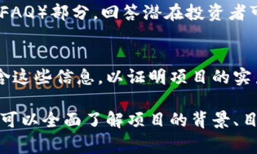 区块链新项目发布网站通常会提供多种信息，以帮助用户了解新兴的区块链项目和相关投资机会。以下是一些常见的内容类型：

### 1. 项目介绍
每个区块链项目都会有一个详细的介绍，通常包括项目的愿景、使命、目标受众和核心团队成员的背景。这部分内容能够帮助用户快速理解该项目的价值和独特之处。

### 2. 白皮书
白皮书是区块链项目的重要文件，通常包含其技术架构、经济模型、市场分析和发展路线图。发布网站通常会提供白皮书的下载链接，以便用户深入研究。

### 3. 路线图
项目的路线图展示了未来的发展计划和重要里程碑。这部分内容通常会列出过去和未来的主要事件及其时间节点，帮助用户了解项目的进展。

### 4. 团队介绍
优秀的团队对于区块链项目的成功至关重要。发布网站通常会介绍项目团队的成员，包括他们的职业背景、在区块链行业的经验和相关成就。

### 5. ICO/IDO信息
如果项目正在进行首次代币发行（ICO）或初始去中心化发行（IDO），发布网站会提供相关的信息，包括发行时间、价格、参与方式等。

### 6. 社区互动
区块链项目往往依赖社区支持，因此发布网站可能会有论坛、社交媒体链接和聊天群组的信息，鼓励用户参与讨论和反馈。

### 7. 投资机会
投资机会的信息包括如何购买代币、价格动态和市场分析。这部分通常会引入投资者的视角，讨论区块链项目的潜在收益和风险。

### 8. 新闻与更新
发布网站还会定期更新相关新闻，以告知用户关于项目的新动态、合作、技术更新等重要信息。

### 9. 常见问题解答
为了帮助用户更好地理解项目，发布网站通常会设有常见问题解答（FAQ）部分，回答潜在投资者可能关心的问题。

### 10. 合作伙伴与支持者
展示项目的合作伙伴和支持者能够增强其可信度，发布网站应该包含这些信息，以证明项目的实力和影响力。

以上是区块链新项目发布网站常见的内容类型。通过这些内容，用户可以全面了解项目的背景、目标及其市场前景，从而做出明智的投资决策。