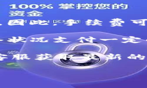 关于 Tokenim 2.0 钱包的转账手续费，具体的费用通常取决于多种因素，包括转账的币种、网络拥堵情况以及转账金额等。因此，手续费可能会有所不同。

通常情况下，数字货币钱包的转账手续费包括了矿工费（或者网络费），也就是说，当你进行转账操作时，需要根据当前的网络状况支付一定的费用，以便矿工能优先处理你的交易。大部分钱包会在转账页面给出一个初步的估算，这个费用会随着网络的变化而波动。

为了获得最准确的费用信息，建议你直接在 Tokenim 2.0 钱包中查看转账页面的相关提示，或者访问他们的官方网站或客服获取最新的手续费信息。

如果你有其他关于 Tokenim 2.0 钱包的问题，欢迎继续提问！