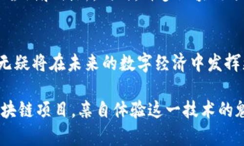 区块链技术近年来发展迅速，经历了许多重大的变化和创新。下面是一些主要的变化和发展趋势。

1. 从单一应用到多元化应用
最初，区块链技术主要应用于加密货币，比如比特币。然而，随着技术的成熟，越来越多的行业开始认识到区块链的潜力，尤其是在金融、供应链管理、医疗健康和房产等领域。现在，我们看到的区块链不仅仅是数字货币，很多企业开始探索以区块链为基础的智能合约、去中心化金融（DeFi）、非同质化代币（NFT）等新兴应用。

2. 兼容性和互操作性的提升
早期的区块链网络往往是孤立的，难以与其他网络互动。但随着技术的发展，出现了许多促进区块链之间互操作性的项目。像Polkadot和Cosmos这样的协议，允许不同的区块链网络之间进行数据和价值的交换，使得区块链技术更加灵活和高效。

3. 更加注重隐私保护
数据隐私问题在数字时代变得愈发重要。为了保护用户隐私，很多区块链项目开始集成先进的加密技术，像零知识证明（ZKP）等，使得交易数据的透明性和用户隐私之间找到一个平衡。例如，Zcash和Monero这样的加密货币就通过复杂的数学算法保护用户交易信息，不让其曝光在区块链上。

4. 可扩展性解决方案的出现
可扩展性一直是区块链技术的一大难题。随着用户和交易数量的增加，很多区块链网络遭遇了性能瓶颈。为了提高交易处理的速度和效率，各种扩展解决方案应运而生，如侧链、分片技术（Sharding）和第二层解决方案（如闪电网络）。这些技术能够在不牺牲安全性的情况下，实现更高的交易吞吐量。

5. 政府和企业的认可与参与
区块链技术的成熟也逐渐引起了政府和大型企业的关注。许多国家开始探索区块链技术在公共服务、贸易以及身份认证等领域的应用。企业也在积极建立基于区块链的解决方案，以提高运营透明度和效率。例如，IBM和沃尔玛就在供应链管理方面应用区块链技术，追踪产品来源和运输过程。

6. 社区与生态系统的蓬勃发展
区块链技术的变化离不开活跃的开发者社区和生态系统的支持。越来越多的开源项目和开发工具不断被推出，这为开发者提供了更多的机会去尝试和创新。同时，许多区块链项目开始注重社区建设，通过治理机制吸引用户参与项目的发展，形成良性的社区循环。

总结
综上所述，区块链技术正在朝着更加多元化、兼容性强、关注隐私、可扩展性高的方向发展。随着应用场景的不断拓展和技术的不断创新，区块链无疑将在未来的数字经济中发挥更加重要的作用。

如果您对区块链技术的变化有更深入的兴趣，或者想了解更多相关的信息，可以关注相关的行业动态、参与区块链的讨论社区，或者加入一些区块链项目，亲自体验这一技术的魅力。