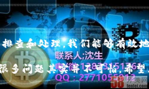 在使用Tokenim 2.0时，如遇到“bnb_unknown”错误，通常意味着系统在处理BNB（币安币）时出现了问题。这种问题可能会影响到用户的交易、转账或其他与BNB相关的操作。我们来详细分析一下这个错误的原因及解决方法。

一、什么是“bnb_unknown”错误？
首先，要明白“bnb_unknown”并不是一个常见的错误提示，而是特定于Tokenim 2.0的一个问题。这种错误通常意味着系统无法识别您输入的BNB资金，可能是由于以下几个原因：
ul
    li用户所使用的BNB版本不兼容。/li
    li钱包地址输入错误。/li
    li网络连接问题，导致信息未能正确发送到区块链。/li
    liTokenim 2.0的系统问题或更新。/li
/ul

二、如何解决“bnb_unknown”错误？
我们可以逐步排查并尝试解决这个问题：

h41. 检查BNB版本/h4
确保你所持有的BNB是最新的版本。币安公司可能会不定期更新其代币结构，因此请查看官方公告，以确认您的BNB是否为最新版本。

h42. 核实钱包地址/h4
每个加密货币都有其特定的钱包地址，如果您在转账或者交易时输入了错误的钱包地址，也会导致系统无法识别。务必仔细核对地址的每一个字符。

h43. 检查网络连接/h4
请确认您的互联网连接是否正常。在某些情况下，由于网络不稳定，信息可能无法及时传输，这可能会导致“bnb_unknown”错误的出现。可以尝试重新连接网络，或使用其他网络环境。

h44. 更新Tokenim 2.0/h4
确保您使用的是Tokenim 2.0的最新版本。开发团队可能已经针对“bnb_unknown”进行了修复，因此保持软件更新是非常重要的。

h45. 联系客服/h4
如果上述方法都不能解决您的问题，请不要犹豫，及时联系Tokenim的客服支持。他们通常会对这类问题有更专业的解决方案，并可提供更深入的技术支持。

三、避免未来出现“bnb_unknown”错误的技巧
当然，除了面对错误时的解决方法，我们还可以采取一些预防措施，以避免以后再次遇到类似的问题：
ul
    li定期查看官方渠道获取最新消息，了解相关更新及变化。/li
    li在进行任何交易之前，务必仔细核对所有信息，包括资金数量、地址等。/li
    li建议使用多重验证功能，增强账户的安全性，减少因操作不当导致的错误。/li
/ul

四、结尾
使用区块链技术和加密货币的过程中，难免会遇到各种技术问题。“bnb_unknown”错误虽然令人沮丧，但通过合理的排查和处理，我们能够有效地解决问题。希望通过本文的介绍，大家在Tokenim 2.0的使用中能够更加顺利，避免这些小错误给您的交易带来干扰。

说真的，遇到技术问题时保持冷静是很重要的。我们都知道，区块链世界变化非常快，但只要跟上节奏，多与社区交流，很多问题其实并不可怕。希望大家都能顺利地进行加密货币的交易，享受这个新兴科技带来的便利！