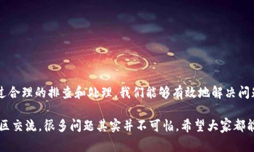 在使用Tokenim 2.0时，如遇到“bnb_unknown”错误，通常意味着系统在处理BNB（币安币）时出现了问题。这种问题可能会影响到用户的交易、转账或其他与BNB相关的操作。我们来详细分析一下这个错误的原因及解决方法。

一、什么是“bnb_unknown”错误？
首先，要明白“bnb_unknown”并不是一个常见的错误提示，而是特定于Tokenim 2.0的一个问题。这种错误通常意味着系统无法识别您输入的BNB资金，可能是由于以下几个原因：
ul
    li用户所使用的BNB版本不兼容。/li
    li钱包地址输入错误。/li
    li网络连接问题，导致信息未能正确发送到区块链。/li
    liTokenim 2.0的系统问题或更新。/li
/ul

二、如何解决“bnb_unknown”错误？
我们可以逐步排查并尝试解决这个问题：

h41. 检查BNB版本/h4
确保你所持有的BNB是最新的版本。币安公司可能会不定期更新其代币结构，因此请查看官方公告，以确认您的BNB是否为最新版本。

h42. 核实钱包地址/h4
每个加密货币都有其特定的钱包地址，如果您在转账或者交易时输入了错误的钱包地址，也会导致系统无法识别。务必仔细核对地址的每一个字符。

h43. 检查网络连接/h4
请确认您的互联网连接是否正常。在某些情况下，由于网络不稳定，信息可能无法及时传输，这可能会导致“bnb_unknown”错误的出现。可以尝试重新连接网络，或使用其他网络环境。

h44. 更新Tokenim 2.0/h4
确保您使用的是Tokenim 2.0的最新版本。开发团队可能已经针对“bnb_unknown”进行了修复，因此保持软件更新是非常重要的。

h45. 联系客服/h4
如果上述方法都不能解决您的问题，请不要犹豫，及时联系Tokenim的客服支持。他们通常会对这类问题有更专业的解决方案，并可提供更深入的技术支持。

三、避免未来出现“bnb_unknown”错误的技巧
当然，除了面对错误时的解决方法，我们还可以采取一些预防措施，以避免以后再次遇到类似的问题：
ul
    li定期查看官方渠道获取最新消息，了解相关更新及变化。/li
    li在进行任何交易之前，务必仔细核对所有信息，包括资金数量、地址等。/li
    li建议使用多重验证功能，增强账户的安全性，减少因操作不当导致的错误。/li
/ul

四、结尾
使用区块链技术和加密货币的过程中，难免会遇到各种技术问题。“bnb_unknown”错误虽然令人沮丧，但通过合理的排查和处理，我们能够有效地解决问题。希望通过本文的介绍，大家在Tokenim 2.0的使用中能够更加顺利，避免这些小错误给您的交易带来干扰。

说真的，遇到技术问题时保持冷静是很重要的。我们都知道，区块链世界变化非常快，但只要跟上节奏，多与社区交流，很多问题其实并不可怕。希望大家都能顺利地进行加密货币的交易，享受这个新兴科技带来的便利！