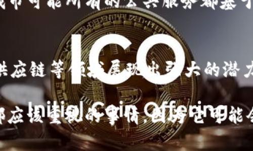 区块链作为一种创新的技术，其重要数字具有许多独特的特点。从安全性到去中心化，再到透明性和不可篡改性，这些特点使得区块链在金融、供应链管理、医疗等多个领域展现出巨大的潜力。下面我们逐一分析一下区块链重要数字的特点。

1. 去中心化
去中心化是区块链的核心特点之一。在传统的中心化系统中，数据和决策由单一机构控制，这就容易导致数据篡改、系统故障等问题。而在区块链中，数据存储在众多节点上，任何节点的失败都不会影响整个系统的运行。想象一下，一个大型的图书馆，如果只有一个副本，那当这本书消失时，所有人就无书可读了。但在区块链中，图书馆里的每个人都拥有书的副本，这大大降低了风险。

2. 不可篡改性
不可篡改性意味着一旦数据被写入区块链，就无法被更改或删除。这是通过加密技术和链式结构实现的。举个例子，你在网上购买了一本书，并且交易信息被记录在区块链上。在未来的某一天，即使有人想更改这笔交易的细节，也无法做到。这种特性对确保数据的完整性和真实性至关重要，尤其在金融和医疗等对数据安全性要求极高的行业。

3. 透明性
虽然区块链的数据是加密的，但交易记录是公开的。这表示任何人都可以查看链上的交易历史，提高了系统的透明度。这种透明性能够增强用户对系统的信任，尤其是在涉及资金的交易中。想象一下，如果你在网上购物，可以随时查看每一步的物流信息，那该多安心啊！这也是为什么越来越多的企业愿意采用区块链技术来提升透明度。

4. 安全性
安全性是区块链的另一个重要特点。传统数据存储方式往往容易受到黑客攻击而导致数据泄露，而区块链通过使用分布式账本和加密技术，极大地增强了数据的安全性。简单来说，黑客要想攻击区块链中的某个节点，几乎是不可能的，因为他们需要同时控制超过50%的节点才能实现攻击。这就好比想要推翻一个民主政体，得动员绝大部分人的支持，难度可想而知。

5. 可追溯性
区块链的另一个显著特点是可追溯性。每一笔交易都有详细的时间戳和参与者记录，这使得追溯交易的来源变得异常简单。这在食品安全和供应链管理中尤为重要。比如，如果某一批食品被发现有问题，企业可以迅速追溯到原材料的来源，及时采取措施，避免更大范围的影响。这大大提升了消费者的信心，也减少了企业的损失。

6. 智能合约
智能合约是一种自执行的合约，以代码的形式写在区块链上。当满足特定条件时，合约会自动执行。这使得交易过程更加高效，减少了中介的参与。举个例子，如果你卖车给别人，你们可以通过智能合约约定好条件，一旦对方付款，合约就自动将车的所有权转移给他。这将省去大量繁琐的手续，提升了交易的效率。

7. 高效性和快速性
区块链可以大幅度提高交易的效率。在传统的金融系统中，跨境支付可能需要几天甚至一周才能完成，而通过区块链技术，这一过程可以在几分钟内完成。想想在比特币等加密货币的应用中，你只需单击几下，就能把钱从一个国家转到另一个国家。而且这个过程几乎不需要人工干预，大大减少了时间和成本。

8. 降低成本
因为区块链的去中心化特性，很多传统的中介机构在交易过程中被省略，因此可以有效减少交易成本。例如，在跨境贸易中，传统方式可能需要银行、保险公司以及其它中介的参与，而通过区块链，这些中介的角色基本上被淘汰，使得交易更加直接和经济。这对于企业和消费者都是一笔可观的节省。

9. 持续发展与创新
最后，区块链技术仍处于不断发展与创新的阶段。越来越多的行业开始尝试将其应用到实际业务中，通过不断的试错和，区块链的应用范围会越来越广。想象一下，未来的智能城市可能所有的公共服务都基于区块链技术，这将极大地方便市民的生活，提高城市的管理效率。

总结
区块链的重要数字特点体现了其去中心化、不可篡改性、透明性、安全性、可追溯性、智能合约、高效性、降低成本及持续发展等多方面的优势。这些特点不仅使得区块链在金融、供应链等领域展现出强大的潜力，也为未来的数字化生活提供了更多的可能性。简单来说，区块链就像我们生活中的一个小革命，它正在改变我们的交易方式、信息传递以及身份验证的方式。

总之，区块链的重要数字特点为我们带来了安全、高效、透明的交易体验，未来还有更多的应用场景等待探索。在这个快速发展的数字时代，适应和了解区块链将是我们每个人都应该重视的事情，因为它可能会在不远的将来改变我们的生活方式。