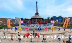 Tokenim2.0提币到国外平台的专家独家秘诀