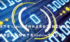 如何下载Tokenim官网的应用程序？独家秘诀解析！