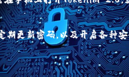 Tokenim 2.0 是一种数字资产管理工具或平台，通常支持用户在多个设备上登录以便于管理和监控其资产。不过，具体的设备登录限制可能取决于该平台的具体设置和安全政策。

### Tokenim 2.0的多设备登录功能
Tokenim 2.0 允许用户在不同的设备上进行登录，这为用户提供了更大的灵活性和便利性。无论是在手机、平板电脑还是电脑上，你都能够随时随地访问你的资产。这种设计理念非常符合现代用户的需求，毕竟，生活中我们经常需要在不同的场合使用不同的设备。

### 安全性与多设备登录
当然，多设备登录虽然方便，但安全性也是一个重要的考量。Tokenim 2.0 可能会要求用户进行身份验证，比如输入验证码或使用两步验证。这些措施旨在保护用户的账户安全，防止未授权访问。在使用Tokenim 2.0的过程中，确保你守住自己的登录信息和密码，设定一个强而独特的密码，这样可以有效减少账号被盗的风险。

### 如何在不同设备上登录Tokenim 2.0
在不同设备上登录Tokenim 2.0的步骤并不复杂。首先，你需要在每个设备上下载并安装Tokenim 2.0的应用。在登录页面输入你的账号和密码后，可能还需要进行一次性验证码的验证。等这些都完成后，你就可以在任意设备上进行资产管理了，非常方便。

### 跨设备使用的优势
跨设备使用的另一个好处在于你可以实时跟踪资产的变动情况。假设你在外出时，突然接到朋友的询问，想知道最近投资的某个项目的情况，你只需在手机上打开Tokenim 2.0，就可以迅速给出更新，而无须等到回到电脑前去查看。

### 总结：Tokenim 2.0的灵活性与便捷性
总而言之，Tokenim 2.0确实支持多个设备的登录，给用户带来了极大的灵活性和便利性。在享受这种便利的同时，也要记得注意账号的信息保护，定期更新密码，以及开启各种安全保护措施。只有把安全和便利结合在一起，才能真正地享受到数字资产管理的乐趣。

如果你还有其他关于Tokenim 2.0的问题，欢迎继续提问！