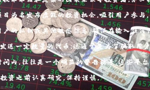 区块链技术因其去中心化和透明性受到了广泛关注，但随着其普及，相关的骗局也层出不穷。以下是一些新型区块链骗局的例子：

1. **虚假交易所**：一些假冒的交易所会吸引用户投入资金，但实际上他们并没有进行任何真实的交易。这些平台通常会使用华丽的界面和虚假的用户评论来增加可信度。

2. **ICO诈骗**：初始代币发行（ICO）是一种融资方式，但一些项目在筹集资金后就消失了。投资者在投入资金之前应对项目进行彻底调查。

3. **虚假项目和白皮书**：一些项目会发布伪造的白皮书，利用技术术语和复杂的图表来误导投资者。务必核实项目团队的背景和项目的实际进展。

4. **社交媒体骗局**：在社交网络上，许多骗局以名人或知名项目为名发布虚假的投资机会，吸引用户参与。要保持警惕，尤其是关于加密货币的许诺。

5. **钓鱼网站**：这些网站模仿真实的区块链网站，试图获取用户的私钥或其他敏感信息。确保在输入任何信息之前检查网址的真实性。

6. **赠币骗局**：有些项目声称只要你提供钱包地址就会免费发送一定数量的代币。这通常是为了骗取用户的个人信息。

7. **高回报承诺**：一些投资平台承诺高额回报，尤其是在短时间内，往往是一个明显的警告信号。这些平台可能是庞氏骗局，只会利用新投资者的资金来支付旧投资者。

总之，投资区块链项目的风险相对较高，建议投资者在进行任何投资之前认真研究，保持谨慎。