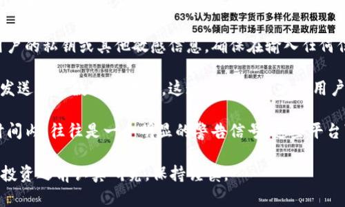 区块链技术因其去中心化和透明性受到了广泛关注，但随着其普及，相关的骗局也层出不穷。以下是一些新型区块链骗局的例子：

1. **虚假交易所**：一些假冒的交易所会吸引用户投入资金，但实际上他们并没有进行任何真实的交易。这些平台通常会使用华丽的界面和虚假的用户评论来增加可信度。

2. **ICO诈骗**：初始代币发行（ICO）是一种融资方式，但一些项目在筹集资金后就消失了。投资者在投入资金之前应对项目进行彻底调查。

3. **虚假项目和白皮书**：一些项目会发布伪造的白皮书，利用技术术语和复杂的图表来误导投资者。务必核实项目团队的背景和项目的实际进展。

4. **社交媒体骗局**：在社交网络上，许多骗局以名人或知名项目为名发布虚假的投资机会，吸引用户参与。要保持警惕，尤其是关于加密货币的许诺。

5. **钓鱼网站**：这些网站模仿真实的区块链网站，试图获取用户的私钥或其他敏感信息。确保在输入任何信息之前检查网址的真实性。

6. **赠币骗局**：有些项目声称只要你提供钱包地址就会免费发送一定数量的代币。这通常是为了骗取用户的个人信息。

7. **高回报承诺**：一些投资平台承诺高额回报，尤其是在短时间内，往往是一个明显的警告信号。这些平台可能是庞氏骗局，只会利用新投资者的资金来支付旧投资者。

总之，投资区块链项目的风险相对较高，建议投资者在进行任何投资之前认真研究，保持谨慎。
