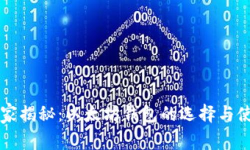 专家独家揭秘：以太坊钱包的选择与使用秘诀