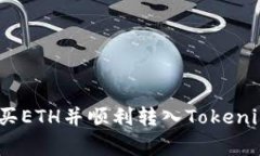 专家解密：如何购买ETH并顺利转入Tokenim 2.0的独家