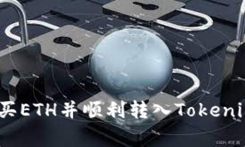 专家解密：如何购买ETH并顺利转入Tokenim 2.0的独家秘诀