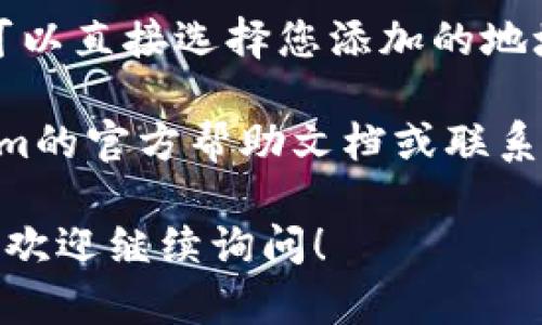 要在TokenIm中添加地址，您可以按照以下步骤操作：

1. **打开TokenIm应用**：在您的手机或电脑上启动TokenIm应用程序。

2. **登录账户**：如果您还没有登录，请输入您的账户信息进行登录。

3. **访问钱包设置**：在主界面中，找到并点击“钱包”或“资产”选项，进入钱包管理页面。

4. **添加新地址**：
   - 在钱包管理页面，通常会有“添加地址”或“新增资产”的选项。点击它。
   - 接下来，您需要选择要添加的加密货币类型，比如比特币、以太坊等。

5. **输入地址信息**：在弹出窗口中，输入您要添加的地址。如果需要，您还可以为该地址命名，以便于管理。

6. **确认添加**：检查输入的信息，确保无误后点击确认按钮。

7. **查看地址列表**：添加完成后，您可以在钱包管理界面中查看到刚刚添加的地址。

8. **进行交易**：在需要发送或接收加密货币时，可以直接选择您添加的地址进行操作。

如果在添加过程中遇到任何问题，可以查看TokenIm的官方帮助文档或联系支持团队，通常他们会提供详细的指导和解决方案。

希望这些步骤能够帮助到您！如果您还有其他问题，欢迎继续询问！