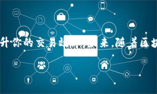    专家推荐：2023年区块链查询网站独家秘诀揭晓  / 

 guanjianci  区块链查询, 区块链平台, 区块链工具  /guanjianci 

引言：什么是区块链查询?

区块链查询其实是指通过特定平台或工具，查看某个区块链网络上发生的交易、合约信息、地址余额等数据。通俗点儿说，就是你想知道某个数字货币的转账情况，或者某个合约的状态，就得通过这些平台来查询。想象一下，你在查看银行账单时的感受，有点儿像那么回事。但与传统金融不同的是，区块链技术是去中心化的，因此查询也显得更为复杂。

为什么需要区块链查询网站?

区块链查询网站如同一本账本，记录了所有的交易和信息。你可能会问：“这确实有必要吗？”答案是肯定的。无论是投资者、开发者，还是普通用户，了解和查询区块链上的信息都非常重要。比如，作为投资者，你当然希望知道自己的资产安全与否；作为开发者，你需要跟踪合约的执行情况；而普通用户也想知道某笔交易是否成功。

区块链查询网站的类型

在介绍具体的网站之前，我们有必要了解区块链查询网站的几种类型。一般来说，这些网站可以分为以下几类：

ul
  listrong交易所查询平台：/strong 这些就是你在交易所里看到的查询功能，能查看交易对的实时数据。/li
  listrong区块浏览器：/strong 这种工具用于查看特定区块链上的交易数据，通常覆盖面广。/li
  listrong金融管理工具：/strong 一种综合性工具，除了查询区块链数据外，通常还集成了钱包和资产管理。/li
/ul

热门区块链查询网站推荐

接下来，我们来看看一些好用的区块链查询网站。这些网站各有特色，可以满足不同用户的需求。

h41. (Etherscan)/h4

如果你对以太坊感兴趣，Etherscan绝对是一个值得一试的网站。它的界面简洁，使用方便，而且数据更新快，可以随时查看到最新的交易信息。还有一个很有人性化的功能是，它提供了代币跟踪功能，让你可以轻松关注自己感兴趣的代币，真的很贴心。

h42. (Blockchain.com)/h4

对于比特币用户来说，Blockchain.com是不可或缺的平台之一。它不仅提供比特币区块链的实时信息查询，还包括比特币钱包，用户可以在这里管理资产。也许你会问，“为什么不直接使用交易所？”因为Blockchain.com更方便统计小额转账的情况，甚至你可以通过它生成钱包，值得一试。

h43. (Blockchair)/h4

说真的，Blockchair是个很强大的工具，支持多种区块链，包括比特币、以太坊、莱特币等。它提供丰富的过滤选项，你可以按时间、金额、状态等条件搜索，真的很适合需要高频查询的用户。而且它还集成了统计分析功能，让你能更好地了解区块链的流动性和交易趋势。

h44. (BscScan)/h4

随着去中心化金融（DeFi）兴起，BscScan成了许多币圈用户的必备工具。它专注于币安智能链（BSC），用户可以通过这个平台查询到各种代币的交易记录、智能合约执行情况等。BscScan的强大在于它提供了丰富的API接口，特别适合开发者使用。

h45. (Tokenview)/h4

Tokenview是一个多链区块浏览器，连接了许多不同的区块链网络，包括比特币、以太坊、波场等。它的特点是支持跨链查询，非常适合需要关注多个链的用户。而且，它还提供了资金流动的统计信息，可以让你清晰地知道某个地址的资产来源和去向，挺有用的。

如何选择合适的查询平台?

那么，问题来了，怎样选择最适合的查询平台呢？以下几个方面可以考虑：

ul
  listrong目标链：/strong 确保该平台支持你关注的区块链。某些平台只支持特定的区块链，使用时要注意。/li
  listrong功能丰富性：/strong 看看这个平台是否提供你需要的功能，比如代币管理、历史数据、API接口等。/li
  listrong用户反馈：/strong 查阅其他用户的评价，看看这个平台的稳定性和安全性，一定不能忽视。/li
/ul

总结

通过以上的介绍，相信大家对区块链查询网站有了更深入的理解。无论你是投资者还是开发者，选择合适的查询工具，不仅可以帮助你更好地管理资产，还能提升你的交易效率。未来，随着区块链技术的不断发展，这些查询平台也将变得更加智能和友好，所以好好利用这些工具吧！

最后，希望大家在区块链的世界里探索得愉快，有任何问题或者建议，欢迎在评论区留言哦！