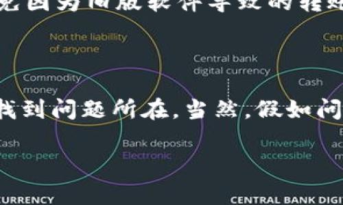 关于“tokenim2.0无法转账”的问题，似乎涉及到区块链或加密货币领域的具体情况。以下是一些可能的原因以及解决方案，希望能帮到您。

一、可能的原因
首先，无法转账可能源于多种原因，这里列出一些常见的可能性：
ul
    listrong网络问题：/strong有时候网络不稳定或者服务器故障会导致转账失败。这种情况下，您可以尝试切换网络或者稍后再试。/li
    listrong余额不足：/strong请确认您的账户中是否有足够的余额来进行转账。如果余额不足，自然无法完成操作。/li
    listrong转账金额限制：/strong某些平台设置了每日或每笔转账的上限。如果您超出了这个限制，系统也会拒绝您的转账请求。/li
    listrong地址错误：/strong确保您输入的转账地址是正确的。一次小小的拼写错误可能导致资金丢失。/li
    listrong合约问题：/strong如果您在通过去中心化平台进行转账，可能是智能合约出了问题。查看该币种的合约地址，有时可能需要令牌重新认证或更新。/li
/ul

二、排查步骤
如果遇到无法转账的情况，建议按照以下步骤进行排查：
ol
    listrong检查网络连接：/strong使用不同的网络，比如 Wi-Fi 和移动数据，看看问题是否依旧。/li
    listrong确认余额：/strong查看您的账户余额，保证有足够的资产可以进行转账。/li
    listrong重新检查地址：/strong再次确认您输入的接收地址，没有任何拼写错误。这一点非常重要，错误的地址会导致资金无法找回。/li
    listrong查看平台公告：/strong有时平台会因为系统维护或其他原因暂停转账功能，查看相应的公告或社交媒体获取最新信息。/li
    listrong联系客服：/strong如果以上步骤都无法解决问题，建议联系平台的客服团队，获取专业帮助和指导。/li
/ol

三、如何提高转账成功率
在进行转账时，不妨注意以下几点，以提高成功率：
ul
    listrong选择合适的手续费：/strong在某些情况下，提高转账手续费可以加快处理速度，尤其是在网络繁忙时。/li
    listrong确认合约与平台的稳定性：/strong确保选择的合约安全可信，并且平台的服务器稳定可靠。/li
    listrong避免高峰期操作：/strong尽量避开交易高峰期，尤其是在市场波动较大时。/li
    listrong保持软件更新：/strong确保所使用的钱包或交易平台是最新版本，避免因为旧版软件导致的转账问题。/li
/ul

四、总结
总之，无法转账的情况并不少见，重要的是冷静应对，通过系统的排查和解决办法来找到问题所在。当然，假如问题持续存在，务必及时寻求专业帮助，避免更多损失。希望以上的建议能够帮助到您！

如果您有更具体的问题或者需要进一步的信息，请告诉我！