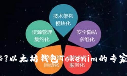 【独家揭秘】以太坊钱包Tokenim的专家使用秘诀