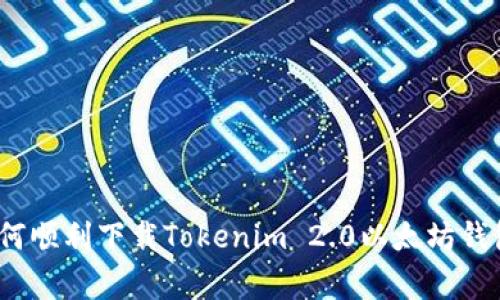 专家揭秘：如何顺利下载Tokenim 2.0以太坊钱包的独家秘诀