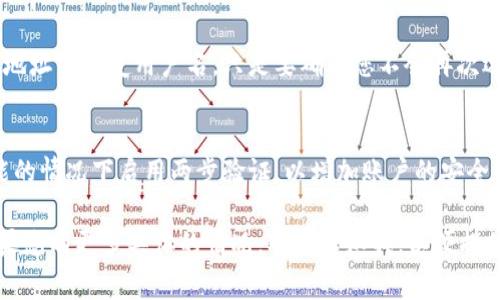 看起来您提到的“tokenim已存在账户中”可能是在某个平台或应用中遇到的提示。这个提示通常意味着您在注册或创建新账户时，所使用的邮箱或用户名已经被其他用户注册了。

以下是一些可能的解决方案和建议：

检查您输入的邮箱或用户名
首先，仔细检查您输入的邮箱地址或用户名，确保没有拼写错误。有时候，一个小小的拼写错误就会导致您无法成功注册。

尝试找回密码
如果您忘记了账户信息，可以尝试使用“找回密码”功能，许多平台都会提供这种便捷的服务。您只需输入 注册时使用的邮箱地址，相关网站就会向您发送密码重置链接。

联系支持团队
如果您确定您的账户并不存在，但又无法注册，可以联系这个平台的客户支持团队。他们应该能够帮助您确认您是否真的有一个账户，或者解决您在注册过程中遇到的问题。

使用其他邮箱或用户名
如果您急需一个账户而无法解决问题，您可以考虑使用另一个邮箱地址或改变用户名。只是要确保您不会再次选择一个已经被注册的名字。

创建一个安全的新账户
如果您决定重新注册，请确保使用一个复杂且安全的密码，并在可能的情况下启用两步验证，以增加账户的安全性。

这些步骤应该可以帮助您解决“tokenim已存在账户中”的问题。如果您有更多具体的情况，欢迎告知我，以便提供更准确的建议！