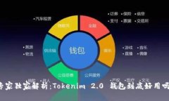 专家独家解析：Tokenim 2.0 钱包到底好用吗？
