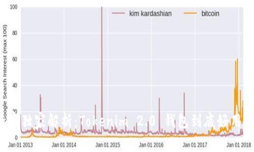 专家独家解析：Tokenim 2.0 钱包到底好用吗？