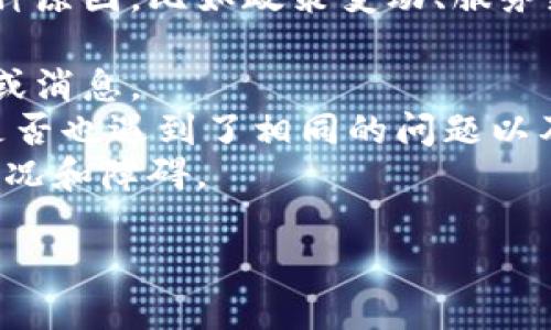 关于“tokenim”的使用情况，如果你指的是某个特定的服务、平台或工具，可能会因为各种原因，比如政策变动、服务更新或技术问题，而出现无法使用的情况。为了获取准确的信息，可以尝试以下几种方式：

1. **官方渠道查询**：访问tokenim的官方网站或其社交媒体，查看是否有相关的公告或消息。
2. **社区讨论**：在相关的用户社区、论坛或者社交平台上搜索关键词，查看其他用户是否也遇到了相同的问题以及他们的解决方案。
3. **客服支持**：如果找不到相关的信息，尝试联系tokenim的客服，询问具体的使用情况和障碍。

如果你能提供更多关于tokenim的上下文或具体问题，我也许可以给出更详细的建议。