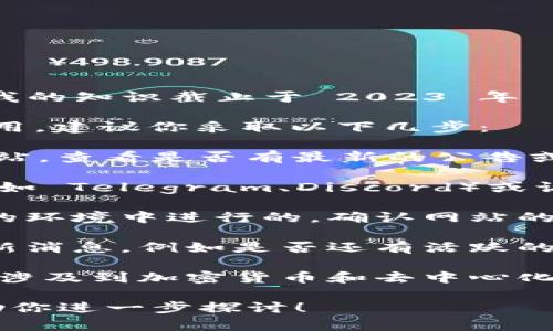 Tokenim 是一个去中心化的数字资产交易平台，虽然我的知识截止于 2023 年 10 月，但我可以为你提供一些一般性的建议。

如果你想继续使用 Tokenim 或者了解其是否仍然可用，建议你采取以下几步：

1. **访问官方网站**：首先，访问 Tokenim 的官方网站，查看是否有最新的公告或更新。

2. **社区支持和论坛**：参与相关的社交媒体群组（例如 Telegram、Discord）或访问 Reddit 等社区论坛，了解其他用户的反馈和经验。

3. **安全性检查**：确保任何交易或操作都是在安全的环境中进行的，确认网站的安全性，并注意有无 phishing 网站的存在。

4. **平台状态**：检查是否有关于平台仍然运营的最新消息，例如是否还有活跃的交易量或用户参与情况。

5. **法律合规性**：关注当地法律法规的变化，尤其是涉及到加密货币和去中心化平台的部分。

如果你能提供更多具体的情况或问题，我会很乐意帮助你进一步探讨！