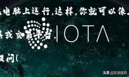 Tokenim 是一款用于加密货币管理和交易的工具，它通常是基于手机应用来设计的，因此很多用户在使用时主要是在手机上进行操作。不过，具体的功能和可用性可能依赖于 Tokenim 的更新和版本。如果你想在电脑上使用 Tokenim，有几个常见的选择可以考虑：

1. **网页版**: 一些加密货币应用提供了网页版，方便用户在电脑上进行操作。你可以查看 Tokenim 是否有网页版，以便更方便地管理你的数字资产。

2. **安卓模拟器**: 如果 Tokenim 只支持手机应用，你可以使用安卓模拟器（如 BlueStacks 或 Nox Player）在电脑上运行。这样，你就可以像在手机上一样使用 Tokenim。

3. **查找替代工具**: 如果在电脑上无法方便地使用 Tokenim，可以考虑查找其他支持电脑端的加密货币管理工具或交易平台。

建议你访问 Tokenim 的官方网站或相关的用户社区，获取最新的信息和支持。如果你有其他具体问题，也欢迎随时提问！