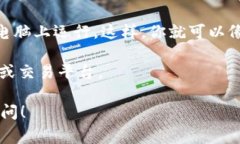 Tokenim 是一款用于加密货币管理和交易的工具，它