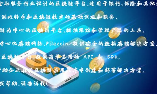 tip以下是一些知名的区块链解决方案网站：/tip  

- 1. **IBM Blockchain**: IBM 提供了一整套区块链解决方案，适合企业和开发者。
  
- 2. **Ethereum**: 作为最流行的区块链平台之一，Ethereum 提供智能合约和去中心化应用程序的开发工具。

- 3. **Hyperledger**: 由 Linux 基金会主办，Hyperledger 提供开源区块链解决方案，支持企业和行业应用。

- 4. **Chain**: Chain 专注于为金融机构提供区块链解决方案，以加速数字资产的交易。

- 5. **R3 Corda**: 专为金融服务行业设计的区块链平台，适用于银行、保险和其他金融服务。

- 6. **Blockstream**: 提供比特币和区块链技术的基础设施和服务。

- 7. **VeChain**: 以供应链为中心的区块链平台，提供跟踪和管理产品的工具。

- 8. **Filecoin**: 作为去中心化存储网络，Filecoin 提供安全的数据存储解决方案。

- 9. **NEM**: 一个创新的区块链平台，提供简单易用的 API 和 SDK。

- 10. **Stratis**: 旨在帮助企业在其区块链应用程序中创建和部署解决方案。

如果您需要更多具体的建议或帮助，请告诉我！