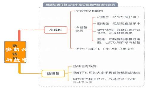 Tokenim电子钱包是一种基于区块链技术的数字钱包，旨在为用户提供安全、方便的加密资产管理服务。它允许用户在一个平台上存储、发送和接收各种加密货币，包括比特币、以太坊和其他热门代币。接下来，我们将详细介绍Tokenim电子钱包的各个方面，从基本功能到使用优势，帮助你更好地理解这一工具。

Tokenim电子钱包的基本功能

首先，Tokenim电子钱包的核心功能之一就是资产存储。用户可以通过创建一个钱包地址来接收加密货币。这类似于银行账户，但更加安全和私密。每个钱包都有独特的公钥和私钥，公钥用于接收资金，私钥则需妥善保管，因为它是用来签署交易的重要凭证。

其次，Tokenim支持多种加密资产的存储和管理。用户不仅可以存放主流加密货币，还能够支持各种代币，这让它成为一个多功能的选择。例如，你可以在一个地方管理你的比特币、以太坊、莱特币等资产，极大地方便了用户的操作。

Tokenim的安全性

在谈论数字钱包时，安全性无疑是一个重中之重。Tokenim电子钱包采用多重安全机制来保护用户的资产。首先，它使用强加密技术来确保用户的私钥不易被黑客获取。其次，Tokenim还支持二次验证功能，增加资金访问的安全性。

此外，Tokenim电子钱包还有备份功能，用户可以定期备份自己的钱包数据，这样即使在设备丢失或损坏的情况下，也能通过备份找回资产。要知道，把资产放在一个安全可靠的地方，是保护你财产的重要措施，尤其是在如今这个网络安全风险不断增加的时代。

Tokenim的用户友好性

对于许多新手用户来说，使用数字钱包可能会觉得有点复杂。但Tokenim电子钱包在用户界面设计上非常注重友好性。无论你是区块链的新手，还是有一定经验的用户，Tokenim都能提供简单易用的操作流程。

其界面，用户只需几个简单的步骤就可以完成转账，查看资产余额等基本功能。而且，Tokenim还提供详细的用户指南和FAQ部分，帮助用户快速上手。说实话，这种细心的设计让许多人都能毫无障碍地进入加密货币的世界。

Tokenim的交易方便性

Tokenim电子钱包不仅用于存储资产，还支持快速便捷的交易。用户可以通过Tokenim平台直接与其他用户进行交易，省去了去中心化交易所的繁琐流程。而且，由于区块链技术的特性，交易速度通常会更快，也更低成本。

另外，Tokenim还支持跨境支付功能，这对于国际交易来说非常有益。传统的跨境支付往往涉及高额手续费和长时间的等待，而通过Tokenim，用户可以以极低的手续费迅速完成资金转移，这让它成为商家和个人用户的理想选择。

为什么选择Tokenim电子钱包？

选择Tokenim电子钱包的理由有很多。首先，它的多功能性和用户友好性使其成为入门者的好选择。而衡量一个数字钱包的好坏，安全性永远是第一位的，而Tokenim在这方面表现非常出色，为用户提供了足够的保护。

此外，Tokenim的支持团队也非常专业和友好，用户可以随时寻求帮助，解决在使用过程中遇到的问题。这种贴心的客户服务无疑提升了用户的体验，让人感到非常温暖和安心。

如何开始使用Tokenim电子钱包？

开始使用Tokenim电子钱包也不复杂，用户只需按照以下几个简单的步骤进行操作：首先，访问Tokenim的官方网站，下载并安装相应的应用程序。其次，注册一个账户，这通常需要提供一些基本信息，比如电子邮箱和密码。注册完成后，用户会收到一封确认邮件。确认后便可开始使用。

创建钱包地址后，用户可以选择将加密资产转入钱包。在转账时，请务必仔细核对地址，因为一旦发送，由于区块链的不可逆性，资金将无法追回。说真的，这一细节在任何涉及转账的场景中都不能忽视。

Tokenim的未来发展

随着区块链技术的不断发展，Tokenim也在不断迭代和提升自己的功能和服务。目前，Tokenim正在探索与其他金融服务的整合，例如去中心化金融（DeFi）和非同质化代币（NFT）。通过融合这些新兴的技术，Tokenim希望能为用户提供更多的投资机会和更高的资产增值空间。

当然，随着市场的变化，Tokenim也会根据用户反馈不断和调整服务。用户的体验和需求始终是Tokenim发展的核心驱动力。通过不断创新与改进，Tokenim将致力于成为用户心中最值得信赖的数字钱包。

总结

总的来说，Tokenim电子钱包是一款功能全面、安全可靠、用户友好的数字资产管理工具。无论你是希望安全存储加密货币，还是需要快速方便的交易服务，Tokenim都能为你提供理想的解决方案。随着区块链技术的不断演进，Tokenim也将继续适应市场变化，把更多的价值带给用户。如果你还没有尝试过Tokenim电子钱包，或许现在是个好时机去体验一下它带来的便利和价值，走进加密货币的世界，开启你的投资之旅吧！