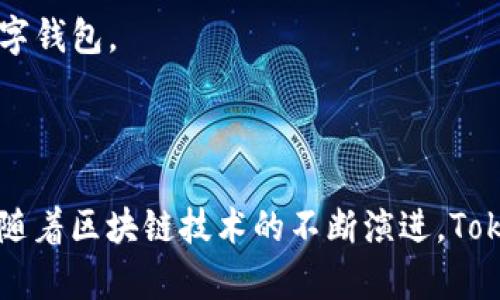 Tokenim电子钱包是一种基于区块链技术的数字钱包，旨在为用户提供安全、方便的加密资产管理服务。它允许用户在一个平台上存储、发送和接收各种加密货币，包括比特币、以太坊和其他热门代币。接下来，我们将详细介绍Tokenim电子钱包的各个方面，从基本功能到使用优势，帮助你更好地理解这一工具。

Tokenim电子钱包的基本功能

首先，Tokenim电子钱包的核心功能之一就是资产存储。用户可以通过创建一个钱包地址来接收加密货币。这类似于银行账户，但更加安全和私密。每个钱包都有独特的公钥和私钥，公钥用于接收资金，私钥则需妥善保管，因为它是用来签署交易的重要凭证。

其次，Tokenim支持多种加密资产的存储和管理。用户不仅可以存放主流加密货币，还能够支持各种代币，这让它成为一个多功能的选择。例如，你可以在一个地方管理你的比特币、以太坊、莱特币等资产，极大地方便了用户的操作。

Tokenim的安全性

在谈论数字钱包时，安全性无疑是一个重中之重。Tokenim电子钱包采用多重安全机制来保护用户的资产。首先，它使用强加密技术来确保用户的私钥不易被黑客获取。其次，Tokenim还支持二次验证功能，增加资金访问的安全性。

此外，Tokenim电子钱包还有备份功能，用户可以定期备份自己的钱包数据，这样即使在设备丢失或损坏的情况下，也能通过备份找回资产。要知道，把资产放在一个安全可靠的地方，是保护你财产的重要措施，尤其是在如今这个网络安全风险不断增加的时代。

Tokenim的用户友好性

对于许多新手用户来说，使用数字钱包可能会觉得有点复杂。但Tokenim电子钱包在用户界面设计上非常注重友好性。无论你是区块链的新手，还是有一定经验的用户，Tokenim都能提供简单易用的操作流程。

其界面，用户只需几个简单的步骤就可以完成转账，查看资产余额等基本功能。而且，Tokenim还提供详细的用户指南和FAQ部分，帮助用户快速上手。说实话，这种细心的设计让许多人都能毫无障碍地进入加密货币的世界。

Tokenim的交易方便性

Tokenim电子钱包不仅用于存储资产，还支持快速便捷的交易。用户可以通过Tokenim平台直接与其他用户进行交易，省去了去中心化交易所的繁琐流程。而且，由于区块链技术的特性，交易速度通常会更快，也更低成本。

另外，Tokenim还支持跨境支付功能，这对于国际交易来说非常有益。传统的跨境支付往往涉及高额手续费和长时间的等待，而通过Tokenim，用户可以以极低的手续费迅速完成资金转移，这让它成为商家和个人用户的理想选择。

为什么选择Tokenim电子钱包？

选择Tokenim电子钱包的理由有很多。首先，它的多功能性和用户友好性使其成为入门者的好选择。而衡量一个数字钱包的好坏，安全性永远是第一位的，而Tokenim在这方面表现非常出色，为用户提供了足够的保护。

此外，Tokenim的支持团队也非常专业和友好，用户可以随时寻求帮助，解决在使用过程中遇到的问题。这种贴心的客户服务无疑提升了用户的体验，让人感到非常温暖和安心。

如何开始使用Tokenim电子钱包？

开始使用Tokenim电子钱包也不复杂，用户只需按照以下几个简单的步骤进行操作：首先，访问Tokenim的官方网站，下载并安装相应的应用程序。其次，注册一个账户，这通常需要提供一些基本信息，比如电子邮箱和密码。注册完成后，用户会收到一封确认邮件。确认后便可开始使用。

创建钱包地址后，用户可以选择将加密资产转入钱包。在转账时，请务必仔细核对地址，因为一旦发送，由于区块链的不可逆性，资金将无法追回。说真的，这一细节在任何涉及转账的场景中都不能忽视。

Tokenim的未来发展

随着区块链技术的不断发展，Tokenim也在不断迭代和提升自己的功能和服务。目前，Tokenim正在探索与其他金融服务的整合，例如去中心化金融（DeFi）和非同质化代币（NFT）。通过融合这些新兴的技术，Tokenim希望能为用户提供更多的投资机会和更高的资产增值空间。

当然，随着市场的变化，Tokenim也会根据用户反馈不断和调整服务。用户的体验和需求始终是Tokenim发展的核心驱动力。通过不断创新与改进，Tokenim将致力于成为用户心中最值得信赖的数字钱包。

总结

总的来说，Tokenim电子钱包是一款功能全面、安全可靠、用户友好的数字资产管理工具。无论你是希望安全存储加密货币，还是需要快速方便的交易服务，Tokenim都能为你提供理想的解决方案。随着区块链技术的不断演进，Tokenim也将继续适应市场变化，把更多的价值带给用户。如果你还没有尝试过Tokenim电子钱包，或许现在是个好时机去体验一下它带来的便利和价值，走进加密货币的世界，开启你的投资之旅吧！