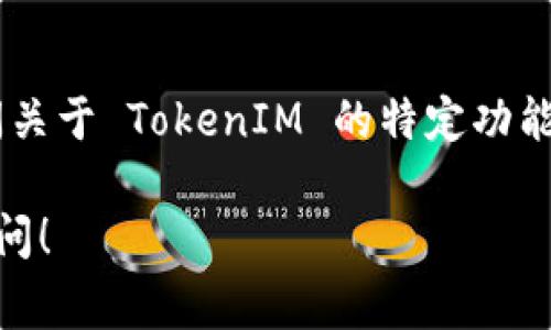 关于 TokenIM 2.0 刷新的具体时间，通常取决于平台的公告和更新策略。如果你是在询问关于 TokenIM 的特定功能或服务，比如资产的刷新、数据的更新等，建议查看官方网站或官方社交媒体上的最新消息。

如果你有更具体的问题或者想了解 TokenIM 2.0 的其他功能和使用方式，欢迎进一步询问！
