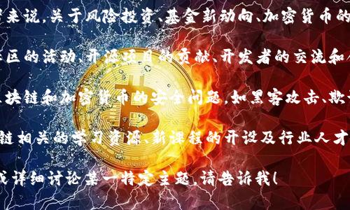 区块链快讯的主题非常广泛，涵盖了区块链技术的各个方面。以下是一些常见的主题：

1. **市场动态**：关注加密货币市场的价格波动、新兴币种、交易所的动向等。
   
2. **技术发展**：区块链技术的最新进展，如新协议的发布、技术更新、智能合约的创新等。

3. **监管政策**：各国对区块链和加密货币的监管政策变化，法律法规的更新，以及对市场的影响。

4. **项目进展**：正在进行的区块链项目的最新消息，包括成功的融资、合作伙伴关系、技术进展等。

5. **行业新闻**：与区块链相关的大事件，包括企业的并购、区块链大会的召开、行业报告的发布等。

6. **应用案例**：介绍区块链在不同领域（如金融、医疗、物流等）的实际应用和成功案例。

7. **投资动态**：对投资者来说，关于风险投资、基金新动向、加密货币的投资策略等的信息。

8. **社区动态**：区块链社区的活动、开源项目的贡献、开发者的交流和合作等。

9. **安全与风险**：关于区块链和加密货币的安全问题，如黑客攻击、欺诈行为、用户保护等。

10. **教育与培训**：区块链相关的学习资源、新课程的开设及行业人才培养等。

如果您需要更具体的信息或详细讨论某一特定主题，请告诉我！