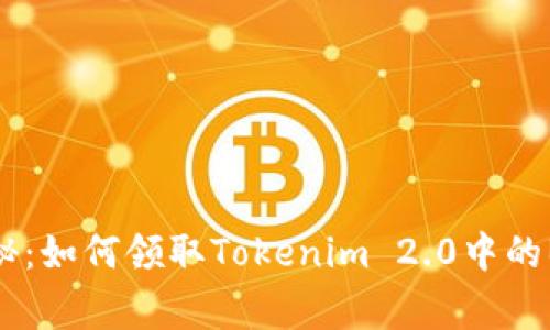 专家独家揭秘：如何领取Tokenim 2.0中的BNC空投秘诀