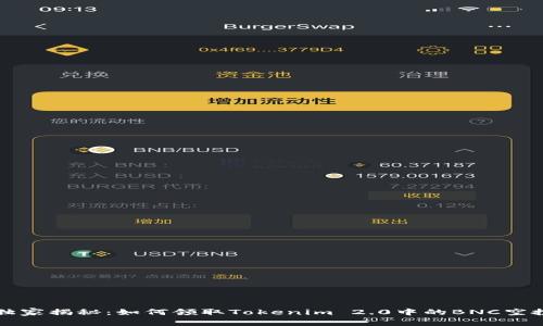 专家独家揭秘：如何领取Tokenim 2.0中的BNC空投秘诀