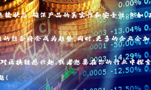 关于广州的区块链管理系统，这个领域正随着区块链技术的逐步成熟而快速发展。虽然具体的系统会随着新技术的出现和公司发展的变化而有所不同，但广州在这方面的一些主要解决方案和项目可以大致概括为以下几个方面：

一、广州区块链技术应用的背景
近年来，区块链技术因其具备的去中心化、透明、安全等特性，吸引了众多企业和政府机构的关注。在广州，特别是在政府的积极推动下，区块链的应用已经渗透到了多个行业，比如金融、物流、医疗等。

二、主要的区块链管理系统
在广州，一些企业和机构已经开发出了一些具备管理功能的区块链系统。这些系统通常用来提高透明度、降低风险、提升效率。

1. 广州区块链服务平台
广州区块链服务平台主要负责提供区块链基础设施和技术支持，服务包括数字资产管理、智能合约执行、身份认证等功能。这个平台为中小企业提供了一个尝试和部署区块链技术的机会，特别是在金融和供应链管理等领域。

2. 广州市大数据管理中心区块链项目
该项目旨在整合大数据与区块链技术，提升数据的安全性与共享性。通过区块链，不同政府部门之间可以更加高效、安全地共享数据，同时减少信息孤岛现象。尤其是在社会治理和公共安全方面，这一项目展现出了巨大的潜力。

3. 医疗健康领域的区块链系统
在医疗健康领域，广州的一些医院和机构开始尝试利用区块链技术进行电子健康档案的管理。通过区块链，患者的医疗记录可以安全存储，并能在不同医疗机构之间安全共享。这种模式不仅可以提高医疗服务的质量，还能有效维护患者的隐私。

三、区块链在供应链管理中的应用
广州是一个重要的贸易城市，供应链管理对于外贸企业尤为重要。区块链技术被用来追踪产品的来源和运输状态，确保产品的真实性和安全性。例如，某些国际贸易公司开始使用基于区块链的系统来管理出口业务，从而在整个供应链中提高透明度和效率。

四、区块链的未来发展趋势
展望未来，广州的区块链管理系统将向更加智能化、规范化方向发展。随着技术的进步，人工智能与区块链的结合将会成为趋势。同时，更多的企业会加入到区块链的建设之中，推动整个生态的完善和。

结语
综上所述，广州的区块链管理系统正在不断进步与创新，已经在多个领域展现出广泛的应用前景。如果你对区块链感兴趣，或者想要在你的行业中探索区块链的应用，广州无疑是一个充满机遇的地方。

以上只是一个简要的介绍，关于广州的区块链管理系统你还有哪些想了解的呢？欢迎分享你的想法与问题！