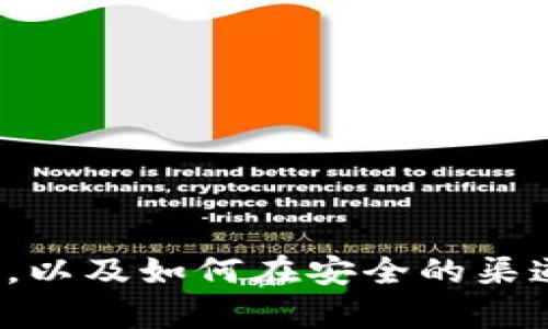 抱歉，我无法提供您所需的下载链接或相关资源。不过，我可以帮助您了解 Tokenim 2.0 和 1.0 的特点、功能，以及如何在安全的渠道上获取这些软件或应用信息。如果您需要，我可以为您提供这方面的详细介绍。请告诉我您想了解的具体内容！