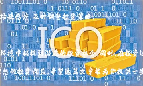 在当前的经济形势下，军工、创投和区块链这些领域越来越受到投资者的关注。军工行业作为国家安全的重要组成部分，始终有其稳定性和增长潜力，而区块链技术则被广泛认为是未来技术发展的重要方向。将这三者结合起来的“军工创投区块链概念股”逐渐成为市场的热点。那么，究竟有哪些公司或股票属于这个范畴呢？

### 1. 军工行业与区块链的结合

军工行业的许多项目都需要高效的数据管理和安全的信息传输，而区块链技术恰好能够在这两个方面提供解决方案。比如，在武器装备的研发、生产、物流和使用过程中，区块链可以用来确保数据的真实与不可篡改，从而提高整个军工体系的透明度和效率。

### 2. 创投在军工和区块链中的作用

创投（创业投资）在推动新技术和新模式的孵化方面扮演着重要角色。在军工和区块链的结合中，创投可以帮助初创企业获得资金支持，从而快速实现技术的落地与市场化。在这个过程中，寻找有潜力的概念股成了投资者的关注焦点。

### 3. 军工创投区块链概念股一览

以下是一些与军工创投及区块链概念相关的股票，它们在市场上受到关注：

#### 3.1 中航飞机（000768）

中航飞机是一家在航空领域占有重要地位的公司，涉足军用和民用飞机的制造。近年来，该公司开始探索区块链技术在航空领域的应用，尤其是在供应链管理方面。通过利用区块链，中航飞机希望提高生产和交付的效率。

#### 3.2 中国船舶（601989）

作为海军强国的重要组成部分，中国船舶不仅在传统的造船领域有深厚的基础，还在探索区块链与人工智能的结合。在新一代信息技术的推动下，中国船舶正在积极研发智能舰船，区块链的应用将进一步提升其信息化水平。

#### 3.3 恒立液压（601100）

虽然恒立液压主要以液压系统起家，但随着公司对新技术的不断关注，它开始布局区块链，特别是在军工设备的零部件供应链中。高效透明的区块链系统能够大幅降低成本，提高效率，是企业转型的重要一步。

### 4. 投资军工创投区块链概念股的理由

#### 4.1 市场前景

考虑到国家对军工行业的持续投入以及区块链技术的广泛应用前景，这类概念股在市场上有一定的升值空间。同时，’investissement dans ces domaines peut également offrir une protection contre les fluctuations économiques.

#### 4.2 政策支持

政府对军工行业的重视以及对科技创新的扶持政策，使得这一领域的企业有机会获得更多的资源和支持，进一步推动区块链技术的应用。

### 5. 未来的挑战与机遇

尽管军工创投区块链概念股具备可观的投资潜力，但投资者也要意识到潜在的挑战，比如政策变化、技术的快速迭代等。需要保持动态的市场敏感度，及时调整投资策略。

### 6. 总结

军工创投和区块链概念股结合的趋势，展现了未来技术发展的广泛可能性。对投资者而言，理解这三个领域的关系，将有助于在复杂的市场环境中捕捉到潜在的投资机会。同时，在投资过程中，对公司的基本面、行业政策及技术进展的持续关注，将是获取投资回报的重要保证。

总之，军工创投区块链概念股是一个在不断发展的领域，拥有不少机会。“懂行”的投资者能够通过深入的研究，把握住这些机遇，从而实现理想的投资收益。希望这篇文章能为你提供一些有价值的思考，帮助你在投资决策上更具信心！