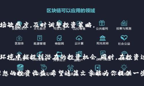 在当前的经济形势下，军工、创投和区块链这些领域越来越受到投资者的关注。军工行业作为国家安全的重要组成部分，始终有其稳定性和增长潜力，而区块链技术则被广泛认为是未来技术发展的重要方向。将这三者结合起来的“军工创投区块链概念股”逐渐成为市场的热点。那么，究竟有哪些公司或股票属于这个范畴呢？

### 1. 军工行业与区块链的结合

军工行业的许多项目都需要高效的数据管理和安全的信息传输，而区块链技术恰好能够在这两个方面提供解决方案。比如，在武器装备的研发、生产、物流和使用过程中，区块链可以用来确保数据的真实与不可篡改，从而提高整个军工体系的透明度和效率。

### 2. 创投在军工和区块链中的作用

创投（创业投资）在推动新技术和新模式的孵化方面扮演着重要角色。在军工和区块链的结合中，创投可以帮助初创企业获得资金支持，从而快速实现技术的落地与市场化。在这个过程中，寻找有潜力的概念股成了投资者的关注焦点。

### 3. 军工创投区块链概念股一览

以下是一些与军工创投及区块链概念相关的股票，它们在市场上受到关注：

#### 3.1 中航飞机（000768）

中航飞机是一家在航空领域占有重要地位的公司，涉足军用和民用飞机的制造。近年来，该公司开始探索区块链技术在航空领域的应用，尤其是在供应链管理方面。通过利用区块链，中航飞机希望提高生产和交付的效率。

#### 3.2 中国船舶（601989）

作为海军强国的重要组成部分，中国船舶不仅在传统的造船领域有深厚的基础，还在探索区块链与人工智能的结合。在新一代信息技术的推动下，中国船舶正在积极研发智能舰船，区块链的应用将进一步提升其信息化水平。

#### 3.3 恒立液压（601100）

虽然恒立液压主要以液压系统起家，但随着公司对新技术的不断关注，它开始布局区块链，特别是在军工设备的零部件供应链中。高效透明的区块链系统能够大幅降低成本，提高效率，是企业转型的重要一步。

### 4. 投资军工创投区块链概念股的理由

#### 4.1 市场前景

考虑到国家对军工行业的持续投入以及区块链技术的广泛应用前景，这类概念股在市场上有一定的升值空间。同时，’investissement dans ces domaines peut également offrir une protection contre les fluctuations économiques.

#### 4.2 政策支持

政府对军工行业的重视以及对科技创新的扶持政策，使得这一领域的企业有机会获得更多的资源和支持，进一步推动区块链技术的应用。

### 5. 未来的挑战与机遇

尽管军工创投区块链概念股具备可观的投资潜力，但投资者也要意识到潜在的挑战，比如政策变化、技术的快速迭代等。需要保持动态的市场敏感度，及时调整投资策略。

### 6. 总结

军工创投和区块链概念股结合的趋势，展现了未来技术发展的广泛可能性。对投资者而言，理解这三个领域的关系，将有助于在复杂的市场环境中捕捉到潜在的投资机会。同时，在投资过程中，对公司的基本面、行业政策及技术进展的持续关注，将是获取投资回报的重要保证。

总之，军工创投区块链概念股是一个在不断发展的领域，拥有不少机会。“懂行”的投资者能够通过深入的研究，把握住这些机遇，从而实现理想的投资收益。希望这篇文章能为你提供一些有价值的思考，帮助你在投资决策上更具信心！