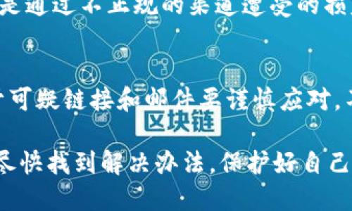 如果你的Tokenim币被转走了，首先，建议你冷静下来，尽量保持清醒的头脑，下面是一些处理步骤和建议：

1. 确认交易记录
首先，登录你的钱包或交易所账户，查看交易记录。确认是否有未经授权的交易。如果你发现有交易是你没有进行的，也许你的钱包或账户已经被盗。

2. 更改账户密码
如果你确认有异常交易，第一时间更改你的账户密码。确保设置一个强密码，至少包含大写字母、小写字母、数字和特殊符号。

3. 启用双重认证
如果你还没有启用双重认证（2FA），强烈建议你现在就开启。这可以增加额外的安全层保护，即使有人获得了你的密码，他们也无法登录你的账户。

4. 查找可能的安全漏洞
想想你在使用钱包或交易所时是否有过不安全的操作，例如在公共Wifi下登录账户，或者点击过可疑的链接。如果你发现哪些地方有问题，记得避免再次操作。

5. 与交易所或钱包提供商联系
如果你是通过交易所存储Tokenim币，及时联系交易所的客服，报告你的情况。一些交易所可能会提供安全保障措施，帮助你冻结账户或寻找被盗资产。

6. 查询区块链记录
可以通过区块链浏览器查看你的Tokenim币在链上的流动记录，确认是否确实已经被转走，以及转入了哪个地址。这可以帮助你了解事务的具体情况。

7. 学习加密货币安全知识
了解加密货币的常见安全威胁与防范措施是保护你的资产的重要一步。不妨多阅读一些安全指南，增强自己的隐私保护意识。

8. 考虑法律行动
如果你亏损了一大笔资金，可能需要考虑法律行动，尤其是如果是通过不正规的渠道遭受的损失。咨询专业律师了解自己的权利。

9. 保持警惕
在未来的日子里，保持警惕，定期检查你的账户和钱包安全。对于可疑链接和邮件要谨慎应对，不要轻易分享你的私钥或种子短语。

最后，不管发生了什么，记得尽量保持冷静，合理处理。希望你能尽快找到解决办法，保护好自己的资产。