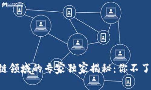 蚂蚁金服区块链领域的专家独家揭秘：你不了解的那些秘密！