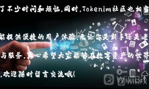   专家独家揭秘Tokenim如何显示资产的秘诀 / 

 guanjianci Tokenim, 资产显示, 数字资产 /guanjianci 

前言
说真的，随着数字资产的普及，越来越多的人开始关注如何高效地管理和显示自己的资产。Tokenim作为一款备受欢迎的数字资产管理工具，它不仅能帮助用户跟踪资产的表现，还能实时显示各种数字资产的情况。今天，我就来分享一些关于Tokenim显示资产的独家秘诀，带你一步步揭开它的神秘面纱。

什么是Tokenim？
Tokenim是一款数字资产管理平台，旨在为用户提供简单有效的工具来跟踪和管理自己的各种数字货币和资产。无论你是比特币的忠实粉丝，还是对新兴的山寨币情有独钟，Tokenim都能帮助你实时监控这些资产的动态，甚至通过一些数据分析工具让你更好地做出投资决策。

Tokenim的核心功能
首先，让我们来看看Tokenim的几个核心功能，帮助你更好地理解它是如何显示资产的。

h4资产跟踪/h4
这是Tokenim最基本也是最重要的功能之一。通过链上数据，Tokenim能实时显示用户账户中所有资产的当前市值、持有量以及历史变化。这种实时更新的特点，使得用户在任何时候都能清晰了解自己的资产状况。

h4多链支持/h4
说真的，随着区块链技术的发展，有越来越多的数字资产出现在市场上。Tokenim支持多条区块链，包括以太坊、比特币等，让用户可以在一个平台上管理不同的资产。这种便捷性显为重要，尤其是在如今的数字资产市场中，不同资产之间切换常常需要消耗时间和精力。

h4数据分析与报表生成/h4
Tokenim还提供了强大的分析工具。通过图表和报表，用户可以清晰看到自己资产的收益率、持仓比例等关键指标，帮助用户投资策略。再加上Tokenim的用户界面设计相当友好，甚至初学者也能快速上手，真是太方便了。

如何使用Tokenim显示资产
接下来，让我们来聊聊如何高效地使用Tokenim来显示你的资产。

h4注册与绑定账户/h4
首先，你需要在Tokenim平台注册账号。这个过程相对简单，只需提供一些基本信息。一旦你成功注册，接下来就是绑定你的数字货币交易所账户。一般来说，Tokenim支持主流的交易所，如币安、火币等，这样你就能实时获取到你在这些平台上的资产信息。

h4导入资产/h4
在绑定账户后，Tokenim会自动识别你的资产，并将其导入到你的个人资产页面。如果你有一些不在交易所的资产，比如钱包中的币，你也可以手动添加。这样一来，你的资产一目了然，不再需要频繁地切换不同平台。

h4设置提醒与通知/h4
为了更好地掌控市场动态，Tokenim还提供了资产价格警报功能。当你的资产价格达到设定的阈值时，Tokenim会及时通知你。这对于那些喜欢短线操作的投资者而言，简直是个福音！

用户体验与评价
Tokenim的用户界面友好，体验丝滑，正是其吸引用户的重要因素之一。许多用户反馈称，Tokenim让他们在数字资产管理上省去了不少时间和烦恼。同时，Tokenim社区也相当活跃，用户可以在这里交流投资心得，分享自己的操作策略，真的是个互相学习的好地方。

总结与展望
通过以上的介绍，希望你对于Tokenim显示资产的秘诀有了更深的了解。作为一款数字资产管理工具，Tokenim不仅功能强大，还能提供便捷的用户体验。无论你是新手还是老手，在这里都能找到适合自己的投资管理方案。

当然，投资市场始终充满变化，用户需要根据市场调整自己的策略。Tokenim的目标是与用户一起成长，在未来能提供更多的功能与服务，真心希望大家能够在数字资产的世界中找到属于自己的那份精彩！

记得关注Tokenim的动态，保持对市场的敏感度，才能抓住更多的投资机会。希望今天的分享对你有帮助，如果有任何问题或建议，欢迎随时留言交流哦！