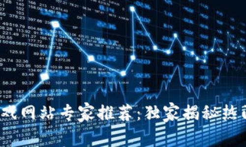 2023年区块链游戏网站专家推荐：独家揭秘热门平台和游戏秘诀