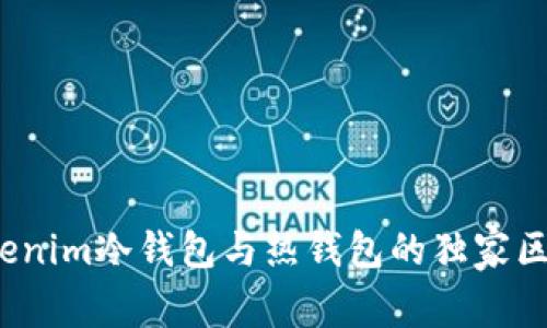 专家揭秘：Tokenim冷钱包与热钱包的独家区别与使用秘诀