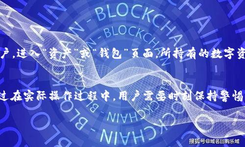 关于TokenIM能否转到交易所的问题，首先需要明确TokenIM是一种数字资产管理工具，而其转移到交易所的可行性则取决于几个因素，包括TokenIM支持的币种、所需的交易手续费、以及所交易所是否支持该币种的交易。

### TokenIM是什么？
TokenIM是一个致力于帮助用户管理和交易各种数字资产的工具。它主要用于数字货币的存储、转账以及交易等功能，方便用户在不同的平台之间进行资产的灵活管理。

### TokenIM支持哪些币种？
不同的钱包和数字资产管理工具支持的币种是不同的。一般来说，TokenIM会支持主流的数字货币，比如比特币（BTC）、以太坊（ETH）以及一些热门的山寨币。用户在决定是否将TokenIM中的资产转移到交易所之前，首先要确认所持有的资产是否被该交易所所支持。

### 如何将TokenIM中的数字资产转移到交易所？
把你的数字资产从TokenIM转移到交易所其实是一个相对简单的过程，不过还是需要你小心谨慎地操作。以下是一些基本步骤：

ol
    li打开你所使用的交易所，找到“充值”或“存款”页面。/li
    li选择你要存入的数字货币，并获取相应的充值地址。/li
    li回到TokenIM，进入你的资产管理界面，选择你想要转移的资产。/li
    li点击“转账”或“发送”，输入之前获取的交易所充值地址以及转账的金额。/li
    li确认信息无误后，提交转账请求。/li
/ol

就那么简单！不过，你需要注意每个交易所的充值处理时间，通常会有一个确认的过程。在转账前，确保你输入的地址是准确无误的哦，搞错了可是会导致资产丢失的。

### 转账的注意事项
在将资产从TokenIM转移到交易所的过程中，有几个地方需特别留意：

ul
    li**确认地址**：确保你输入的地址是正确的，任何小的错误都可能造成不可逆转的损失。/li
    li**手续费**：不同的币种转账所需的手续费可能会有所不同，提前了解清楚是相当重要的。/li
    li**网络拥堵**：在一些高峰时期，转账可能会遇到延迟，确保你有足够的时间来完成交易。/li
/ul

### 转移后如何查看资产？
通常情况下，一旦转账被确认，你在交易所的账户中就可以看到相应的资产。查看方式一般是登录到交易所账户，进入“资产”或“钱包”页面，所持有的数字资产会在这里列出。如果长时间没有显示，建议联系交易所的客服进行询问。

### 总结
总的来说，TokenIM是一个方便的数字资产管理工具，其转账到交易所的功能也让用户能够灵活进行交易。不过在实际操作过程中，用户需要时刻保持警惕，确保每一步操作都是准确无误的。毕竟，数字资产一旦转移，错误便难以挽回。

希望这个回答能帮助到你，若还有其他问题，随时欢迎提问！